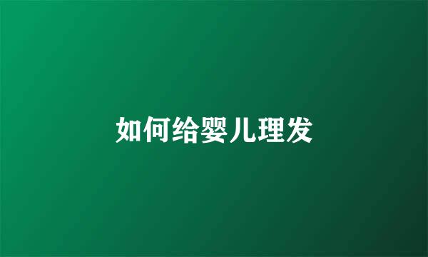 如何给婴儿理发