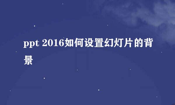 ppt 2016如何设置幻灯片的背景
