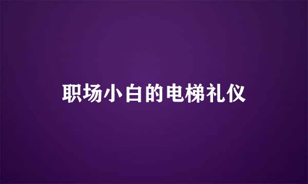 职场小白的电梯礼仪