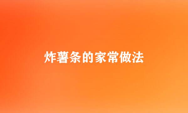 炸薯条的家常做法