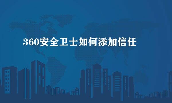 360安全卫士如何添加信任