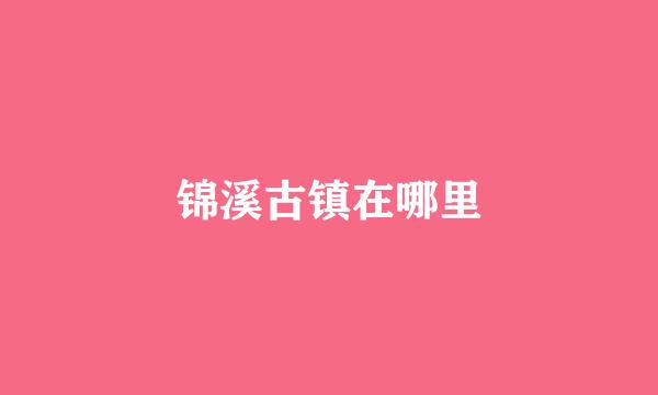 锦溪古镇在哪里
