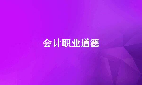 会计职业道德