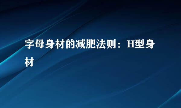 字母身材的减肥法则：H型身材