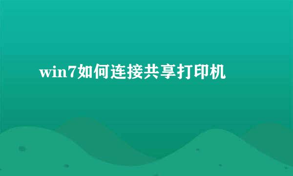 win7如何连接共享打印机