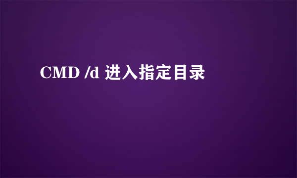 CMD /d 进入指定目录