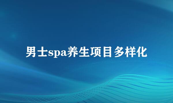 男士spa养生项目多样化