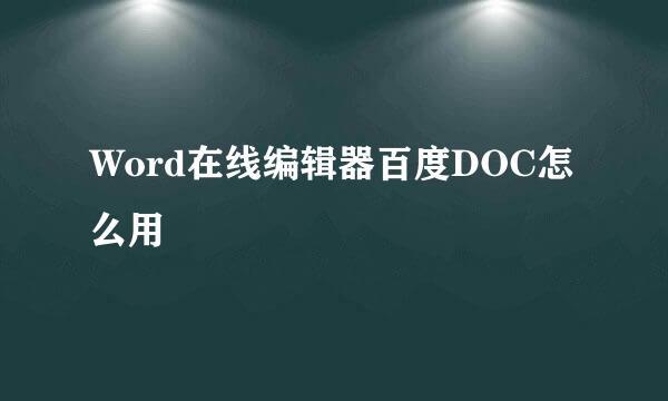 Word在线编辑器百度DOC怎么用