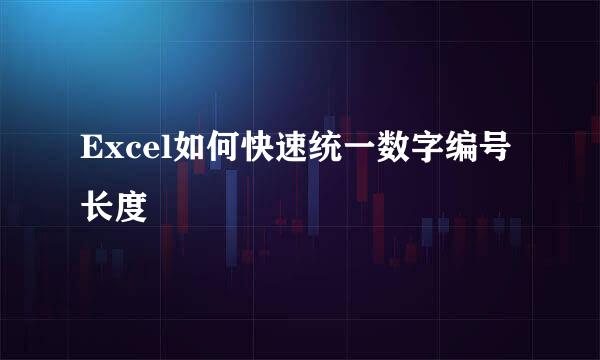 Excel如何快速统一数字编号长度