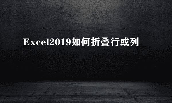 Excel2019如何折叠行或列