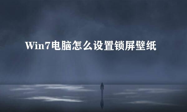 Win7电脑怎么设置锁屏壁纸