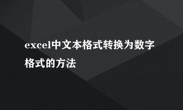 excel中文本格式转换为数字格式的方法
