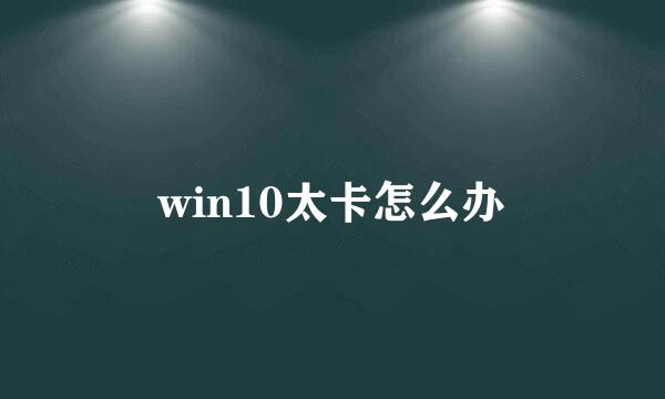 win10太卡怎么办