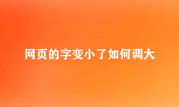 网页的字变小了如何调大