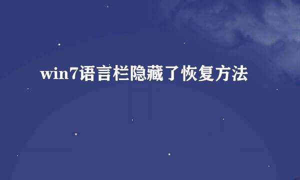 win7语言栏隐藏了恢复方法