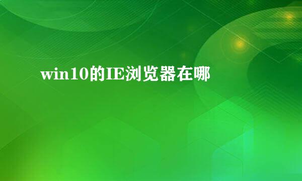 win10的IE浏览器在哪