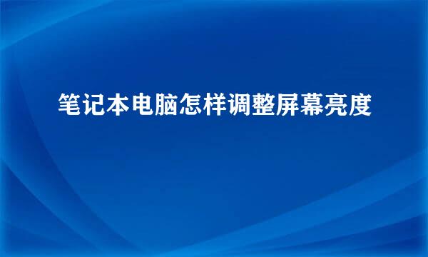 笔记本电脑怎样调整屏幕亮度
