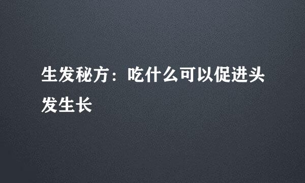 生发秘方：吃什么可以促进头发生长