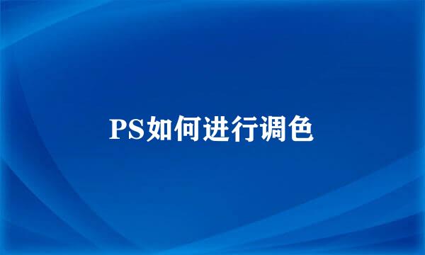 PS如何进行调色
