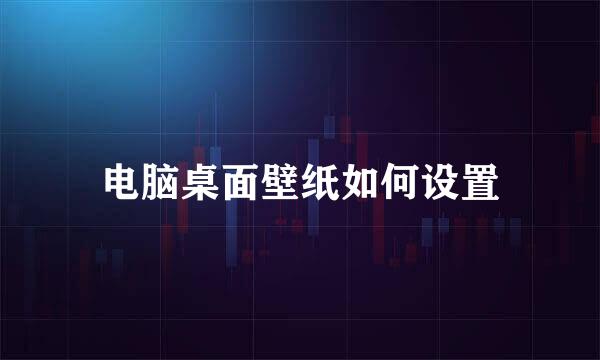 电脑桌面壁纸如何设置