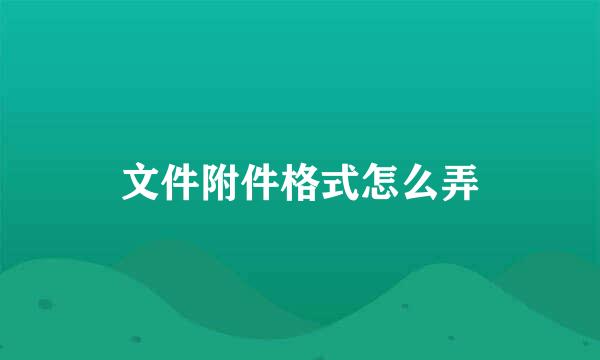 文件附件格式怎么弄