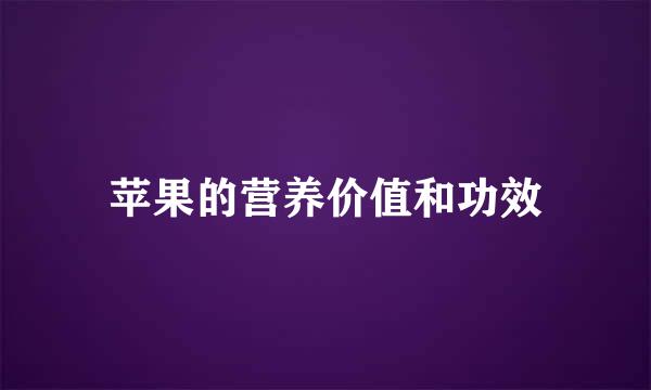 苹果的营养价值和功效