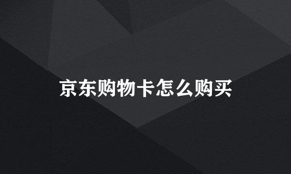 京东购物卡怎么购买