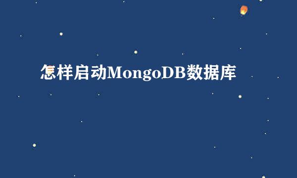 怎样启动MongoDB数据库