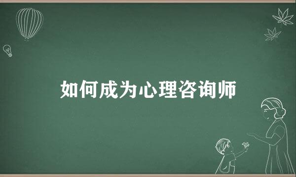 如何成为心理咨询师
