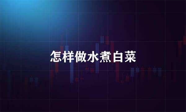 怎样做水煮白菜