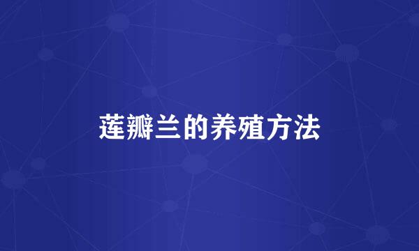 莲瓣兰的养殖方法