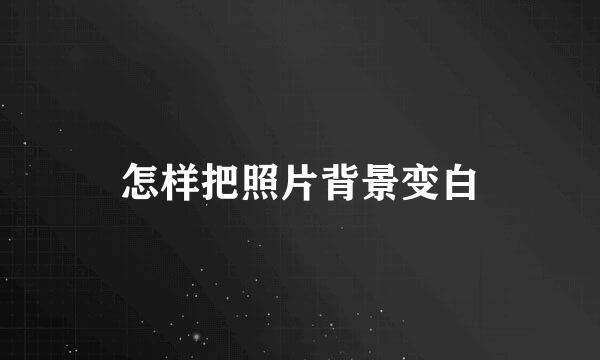 怎样把照片背景变白