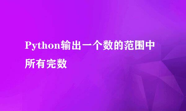 Python输出一个数的范围中所有完数
