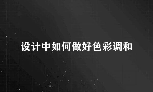 设计中如何做好色彩调和