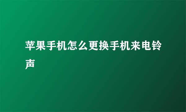 苹果手机怎么更换手机来电铃声