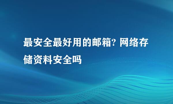最安全最好用的邮箱? 网络存储资料安全吗