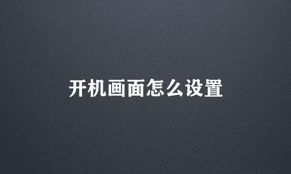 开机画面怎么设置