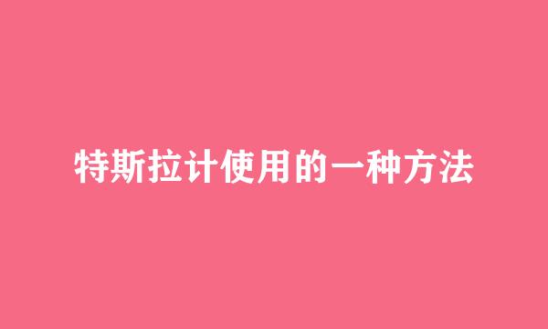 特斯拉计使用的一种方法