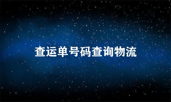 查运单号码查询物流