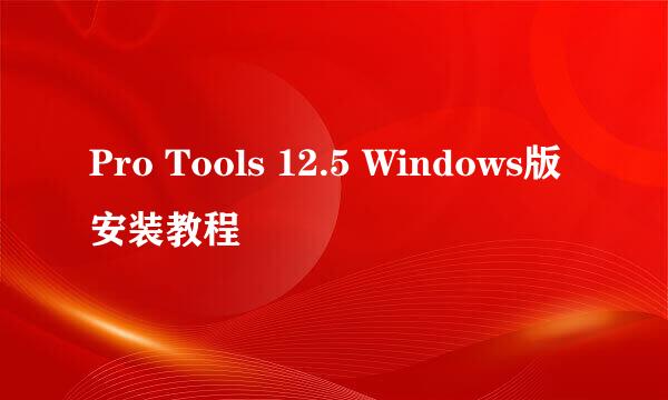 Pro Tools 12.5 Windows版安装教程