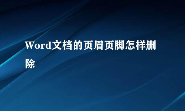 Word文档的页眉页脚怎样删除