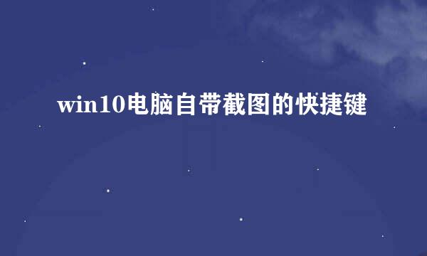 win10电脑自带截图的快捷键