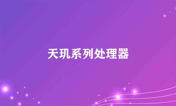 天玑系列处理器