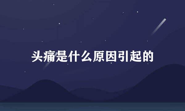 头痛是什么原因引起的