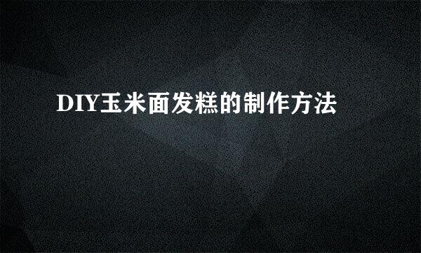 DIY玉米面发糕的制作方法