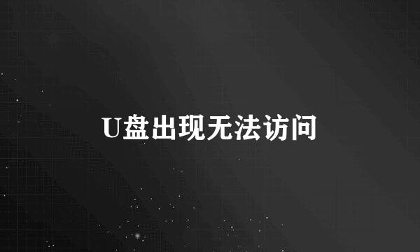 U盘出现无法访问