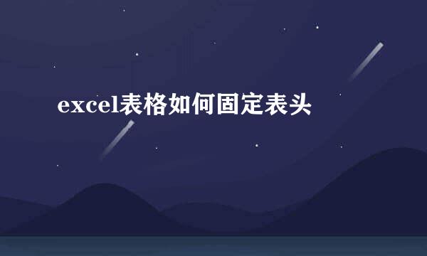 excel表格如何固定表头