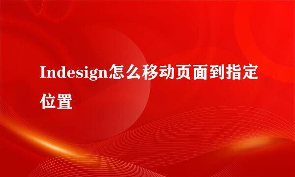 Indesign怎么移动页面到指定位置