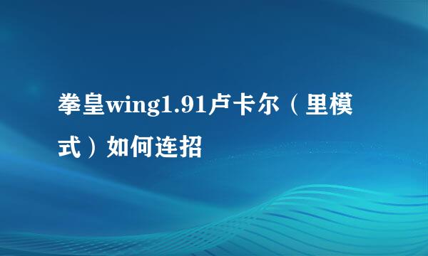 拳皇wing1.91卢卡尔（里模式）如何连招