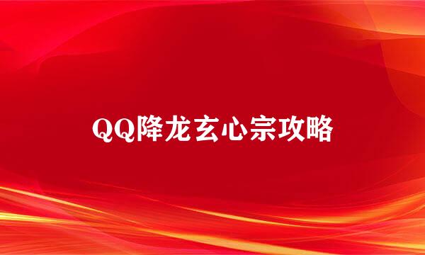 QQ降龙玄心宗攻略
